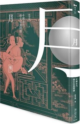 【中國古代春宮祕戲圖講丛书:五册-春色月风恣】【殷登國】出版社: 新銳文創 | 出版年: 2015-3-31【竖版繁体】【PDF】【207MB】