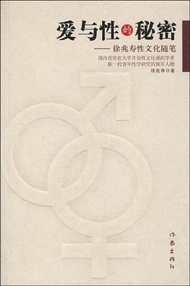 《爱与性的秘密:徐兆寿性文化随笔》作者: 徐兆寿 | 出版社: 作家出版社 | 出版年: 2010-1【PDF】【1MB】