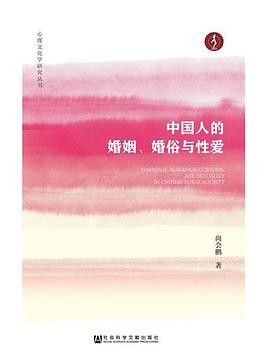 《中国人的婚姻、婚俗与性爱》作者: 尚会鹏 | 出版社: 社会科学文献出版社 | 出版年: 2018-1【PDF】【10MB】