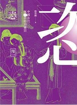 【中國古代春宮祕戲圖講丛书:五册-春色月风恣】【殷登國】出版社: 新銳文創 | 出版年: 2015-3-31【竖版繁体】【PDF】【207MB】