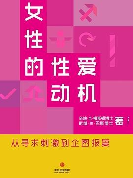 《女性的性爱动机：从寻求刺激到企图报复》（美）辛迪·M·梅斯顿 / （美）戴维·M·巴斯 博士 | 译者: 海兰 | 出版社: 中信出版社 | 出版年: 2014-5-4【PDF】 [2MB]
