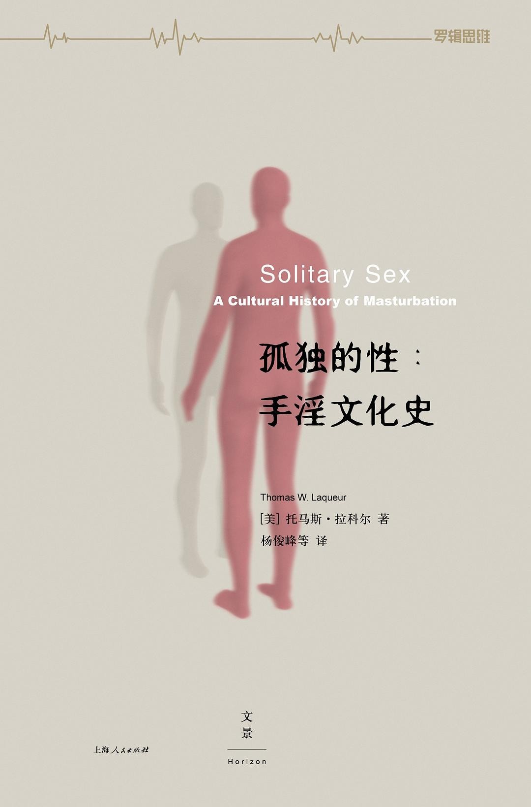 《孤独的性：sy文化史》 [美] 托马斯·拉科尔 | 译者: 黄洁芳 / 王丹 / 杨俊峰 | 出版社: 上海人民出版社 | 出版年: 2007-8【PDF】 [2MB]