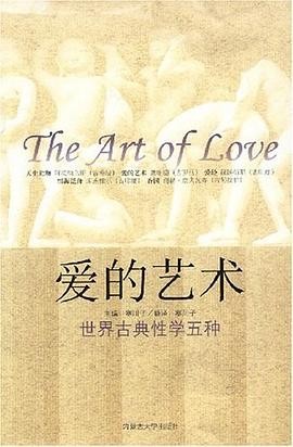 【爱的艺术:世界古典性学5种】作者: 寒川子 | 出版社: 内蒙古大学出版社 | 出版年: 2007-6【PDF】【19MB】