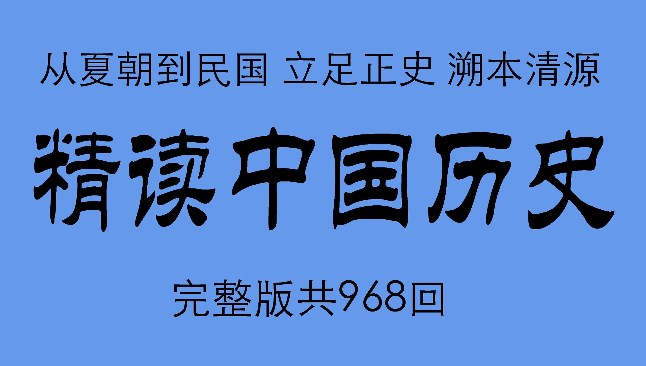 主播七言《精读中国历史：二十四史通史解析》 7.5GB