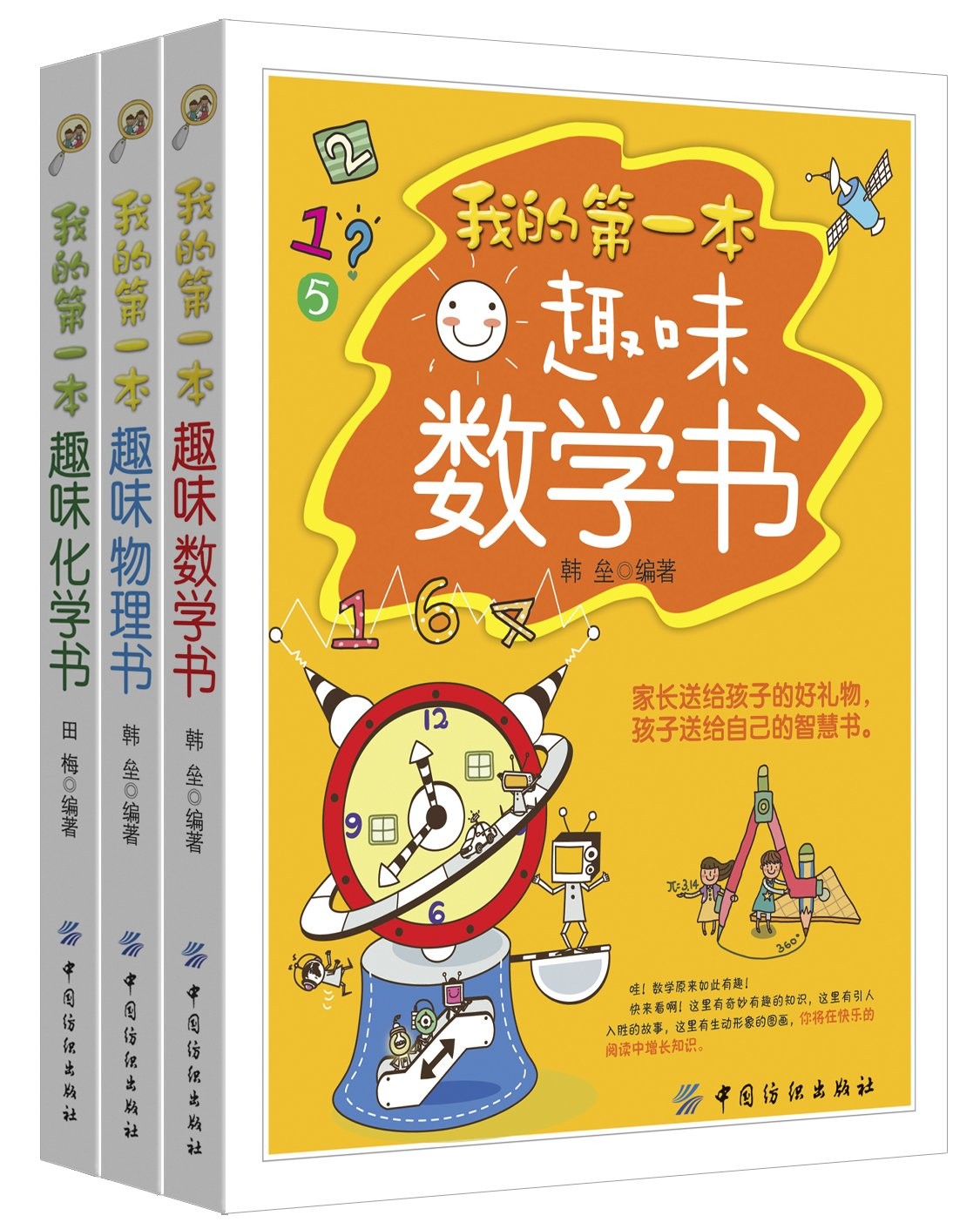 《我的第一本趣味数理化书》 [套装共三册] PDF/azw3/mobi/epub格式 106MB