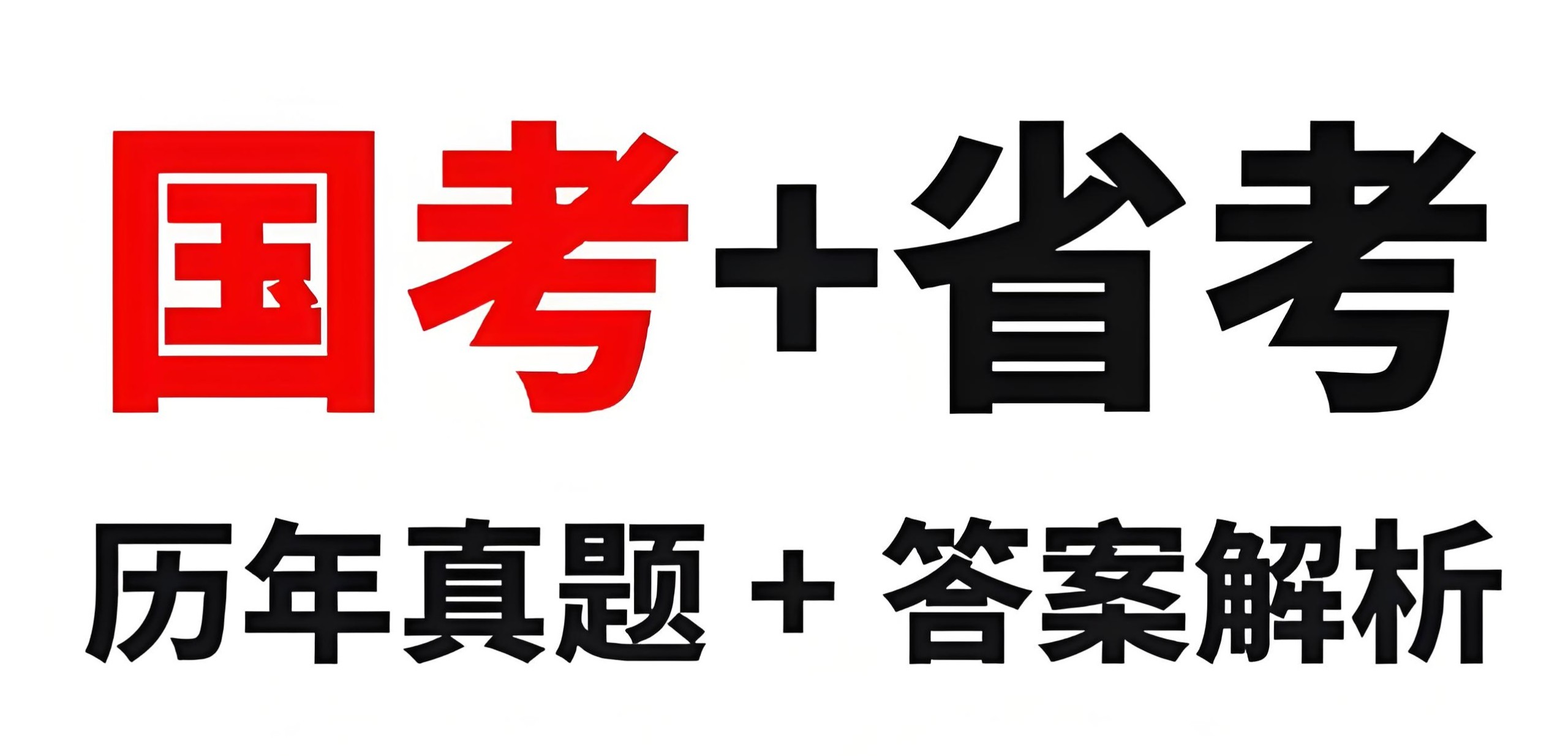 全国各省份历年国省考行测申论真题合集 (2000-2025) 4.5GB