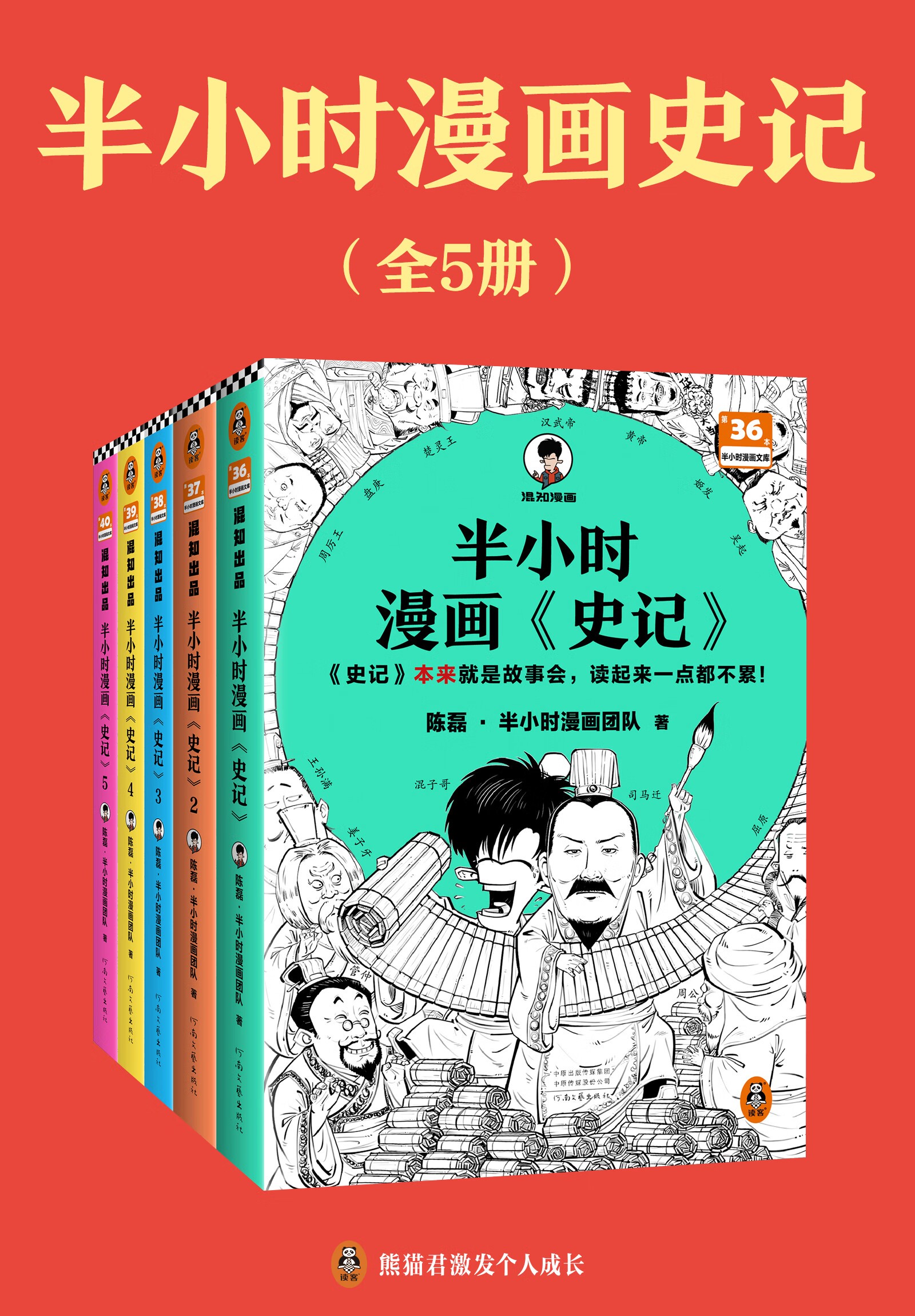 《半小时漫画史记》 [全5册] PDF/azw3/mobi/epub格式 764.4MB