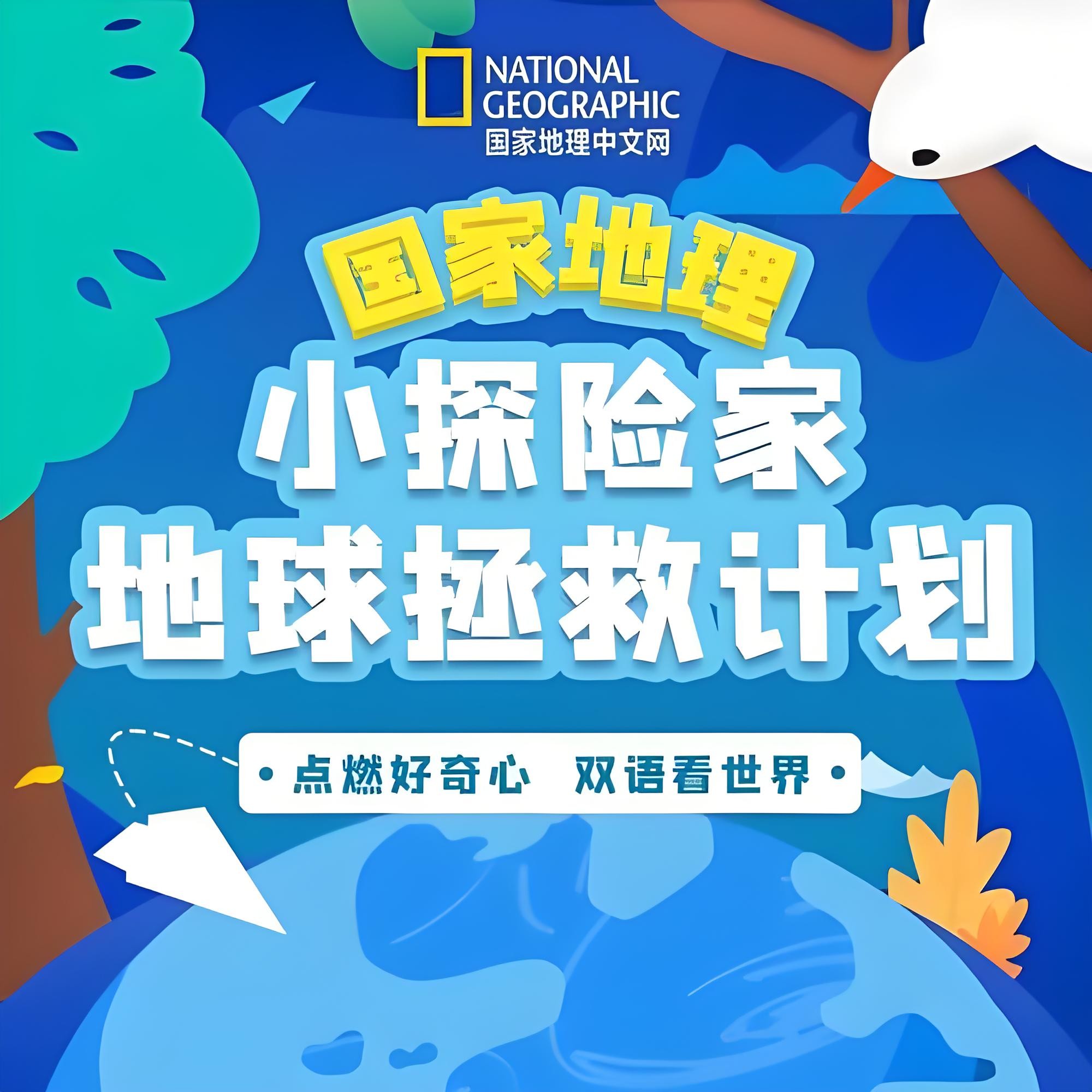 喜马拉雅《国家地理:小探险家地球拯救计划 (双语) 》 913MB