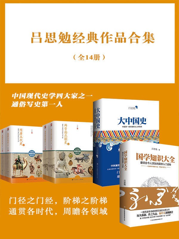 《吕思勉经典作品合集》 [全14册] PDF/azw3/mobi/epub格式 262MB