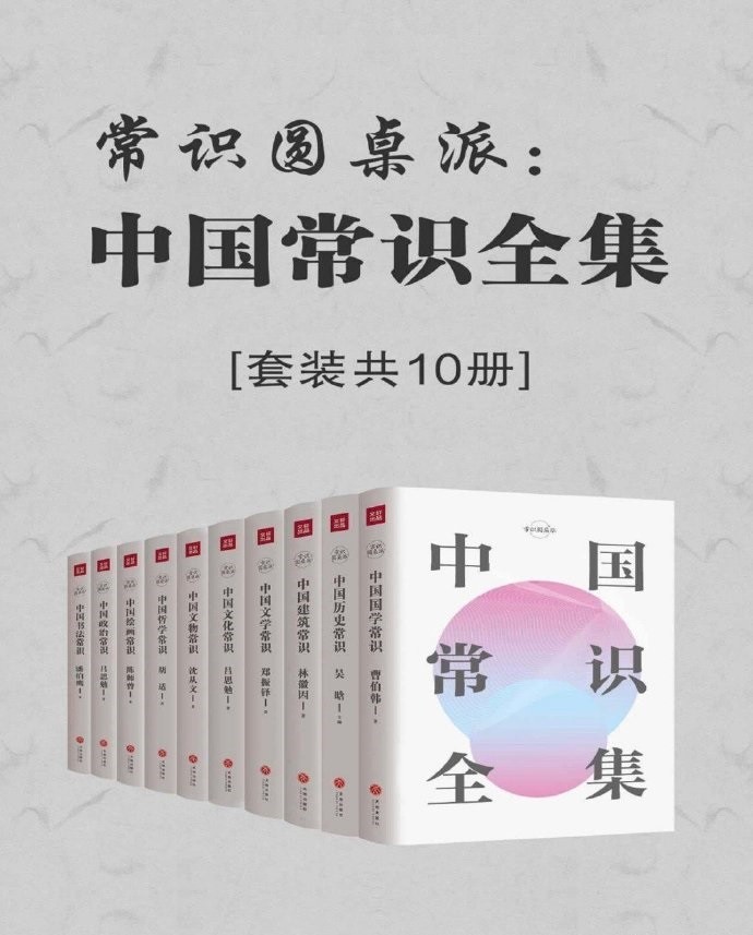 《中国常识全集》 [套装共10册] PDF/azw3/mobi/epub格式 136.8MB