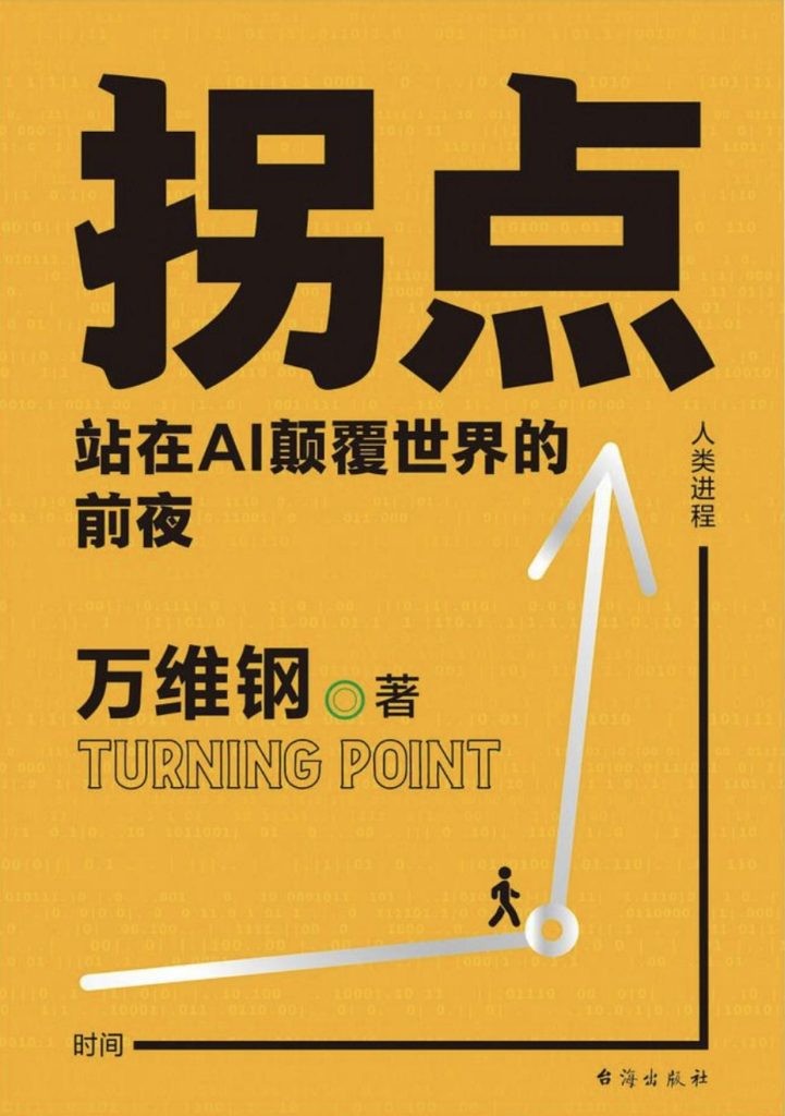《拐点》站在Al颠覆世界的前夜 PDF/azw3/mobi/epub格式 21.2MB