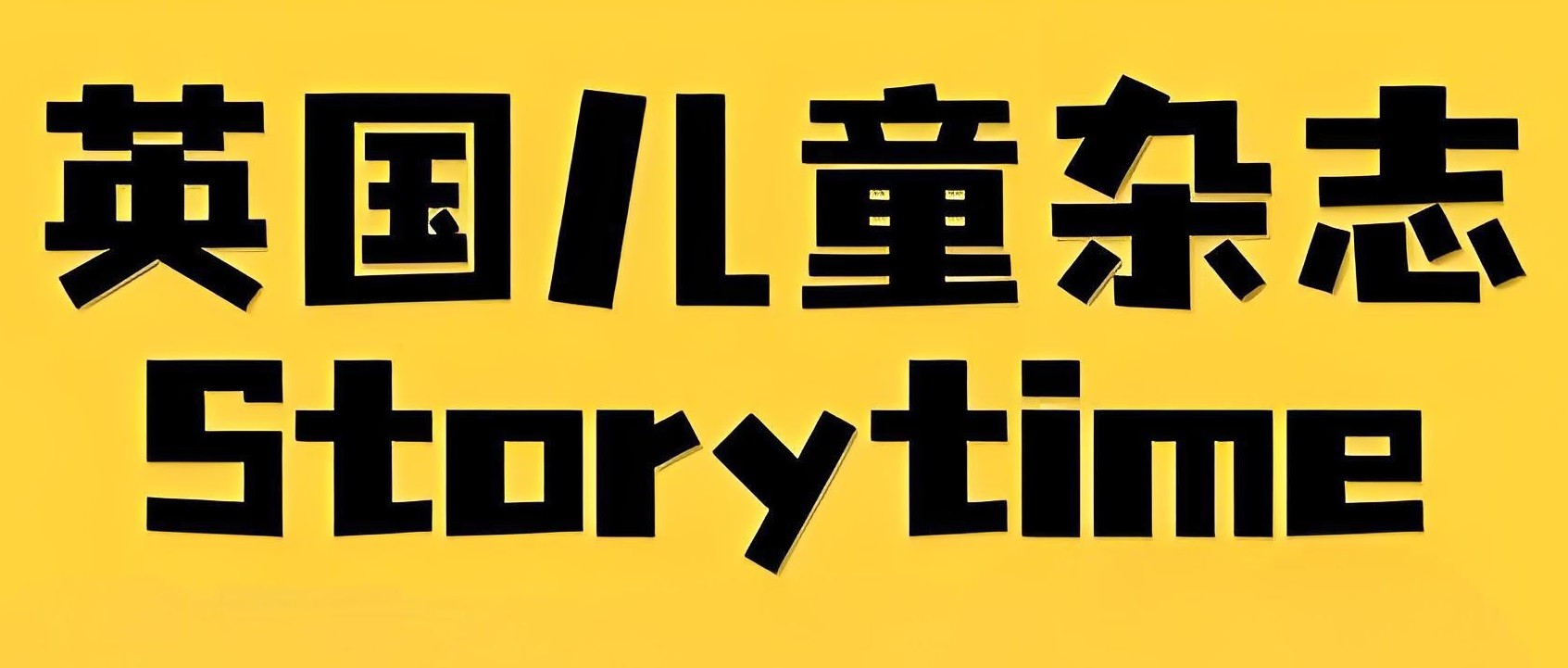 儿童英文故事类杂志《故事时间 Storytime (2015-2024) 》 2.9GB