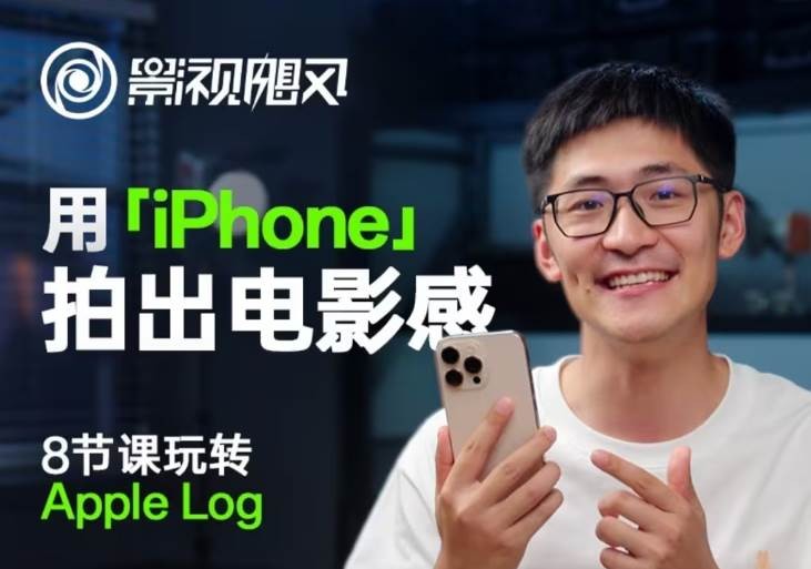 影视飓风《B站课堂:只看8节课,用iPhone拍出电影感 (含课件) 》 77.6GB