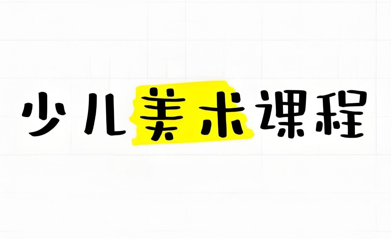 少年得到《神奇的线条:少儿基础绘画课》 22.7GB