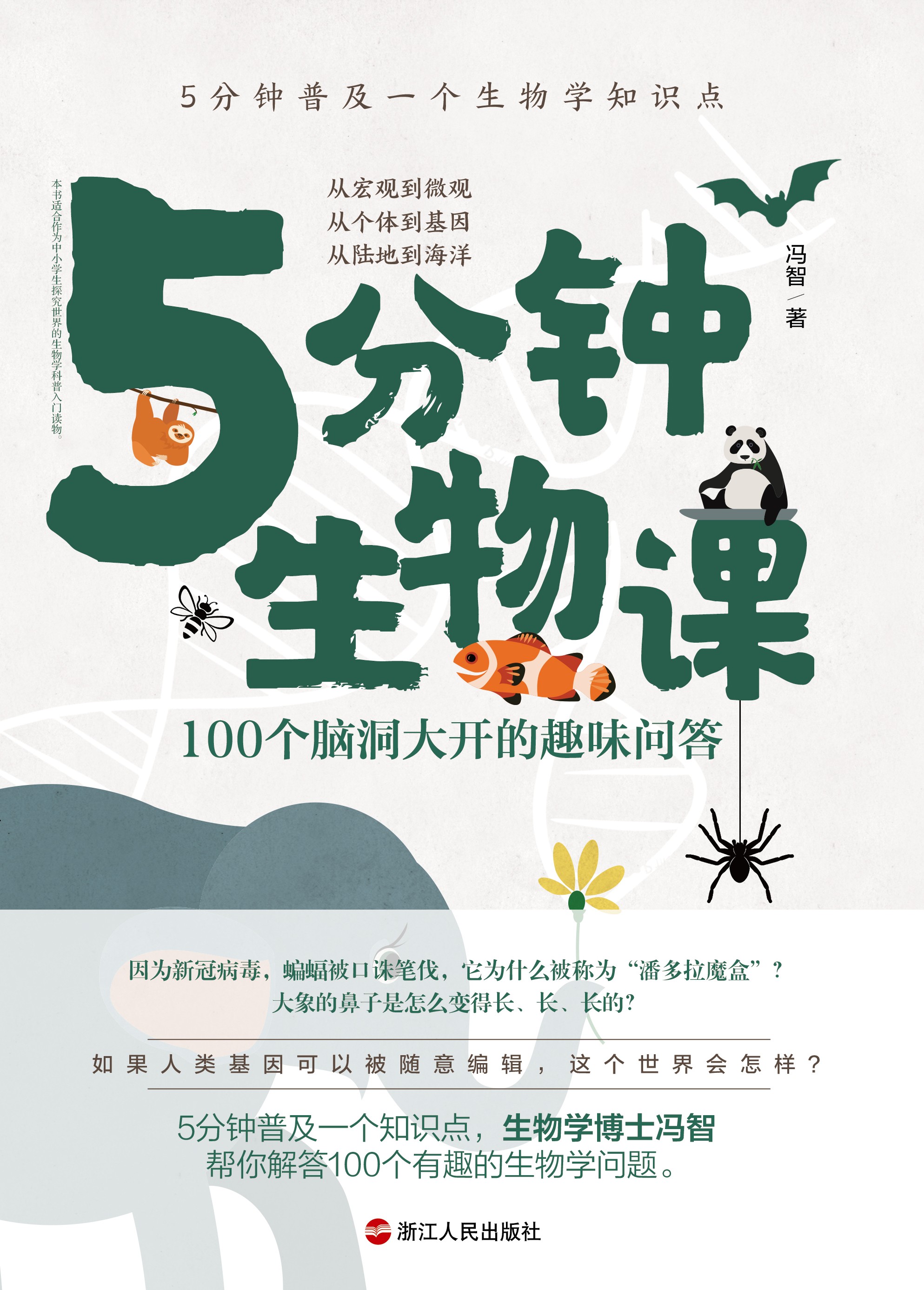 《5分钟生物课》100个脑洞大开的趣味问答 PDF/azw3/mobi/epub格式 5.2MB