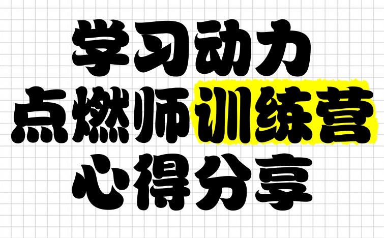 清华子贤《学习动力点燃师训练营 (七期) 》 14.1GB