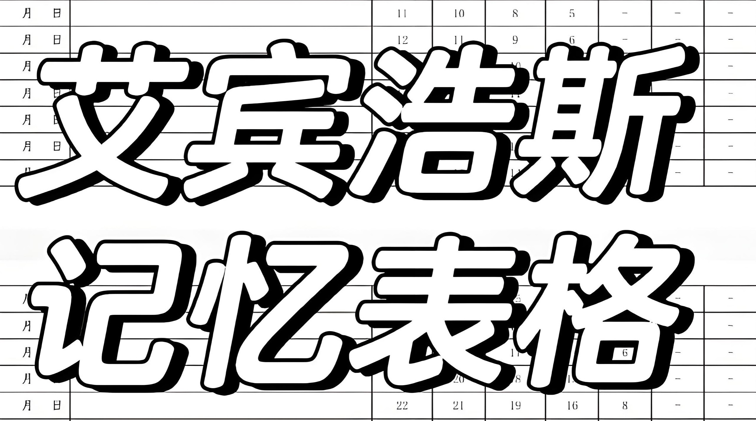 艾宾浩斯365天复习表格模板 (横版+竖版) 28.6MB