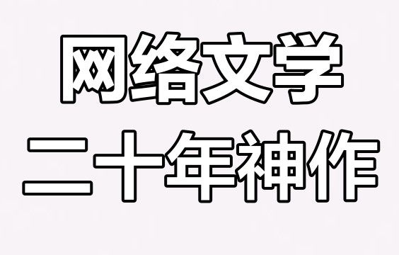 网络小说20年精华合集 (大神代表作全收录) txt格式 3.2GB