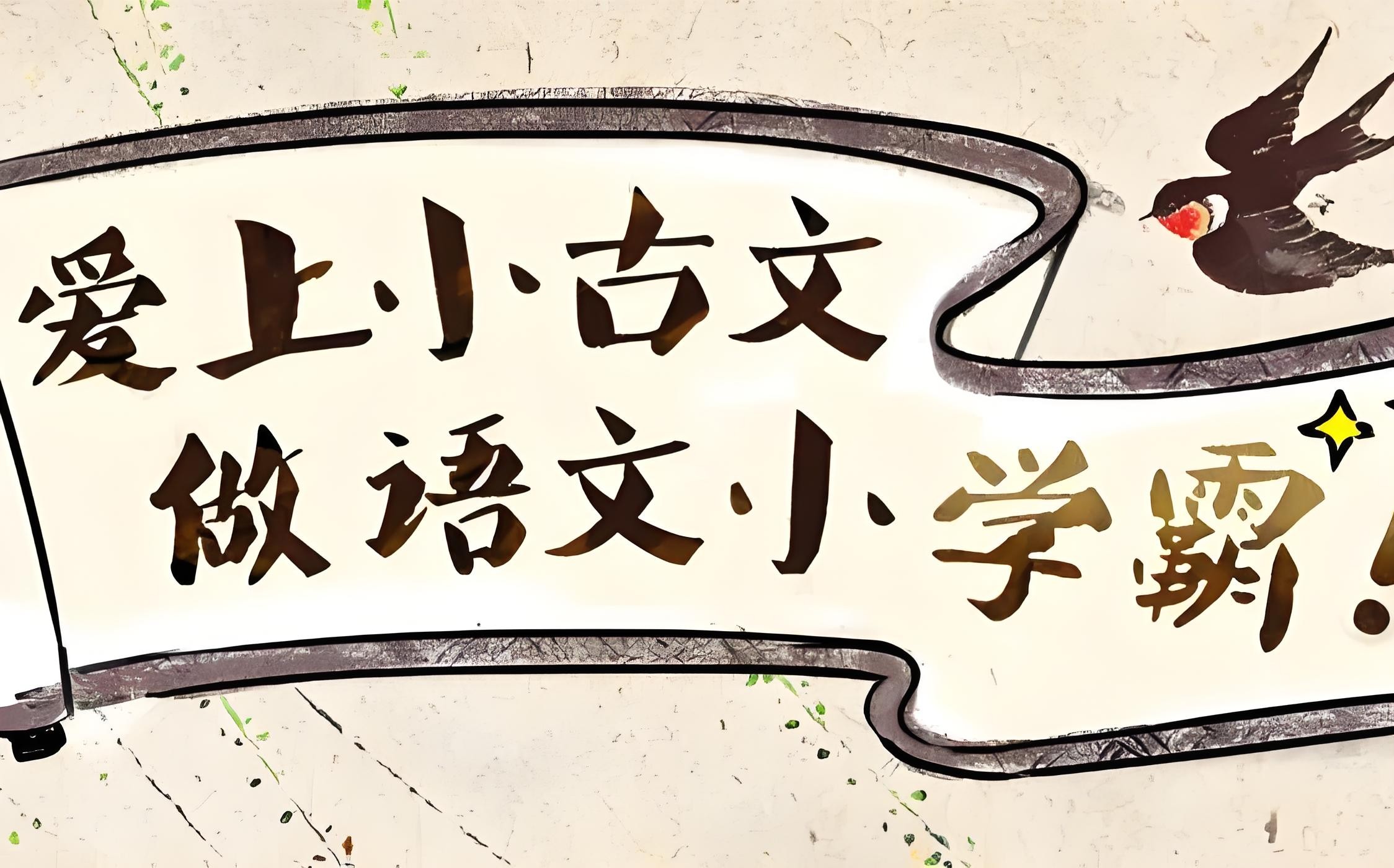 沪江网校《爱上小古文 (视频+讲义) 》 4.3GB