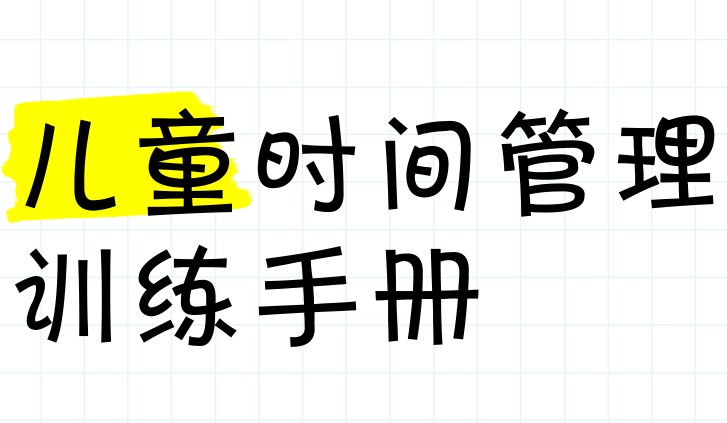乔智大叔《给孩子的时间管理+认知手册 (手绘版) 》 55.8MB