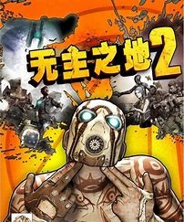 无主之地2