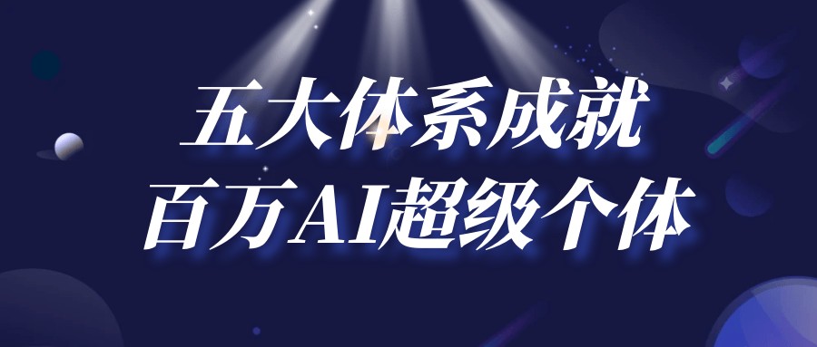 五大体系成就百万AI超级个体【9.6GB/MP4】