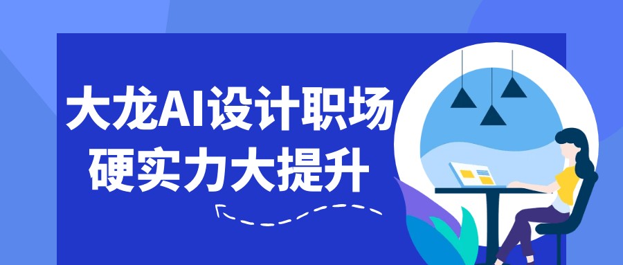 大龙AI设计职场硬实力大提升【4.3GB/MP4】