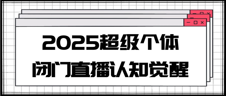 2025超级个体闭门直播认知觉醒【2.1GB/MP4】