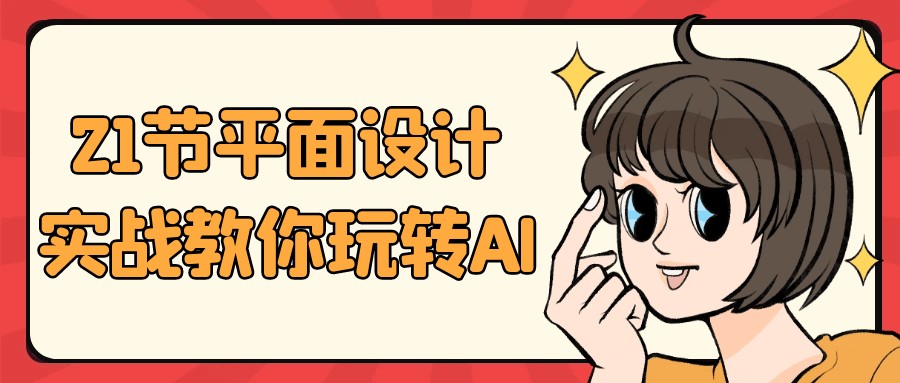21节平面设计实战教你玩转AI【895MB/MP4】