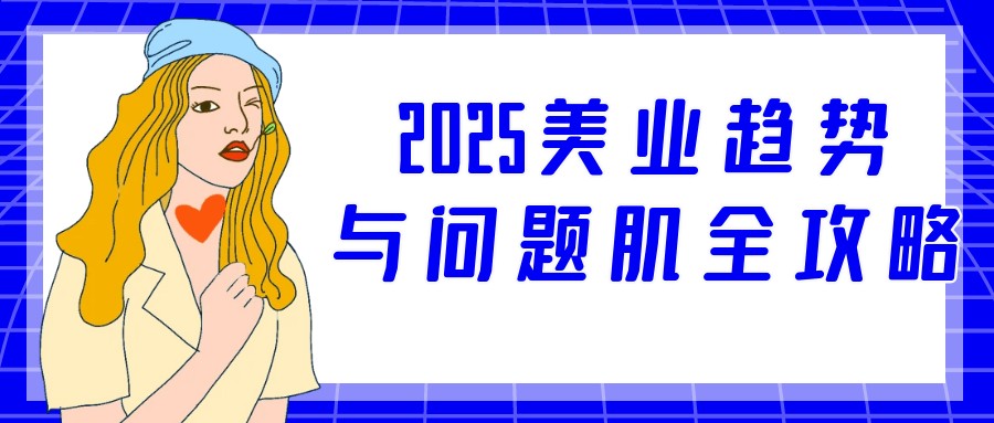 2025美业趋势与问题肌全攻略【5GB/MP4】