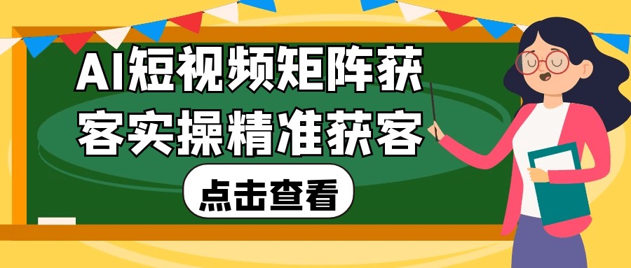 AI短视频矩阵获客实操精准获客【388MB/MP4】
