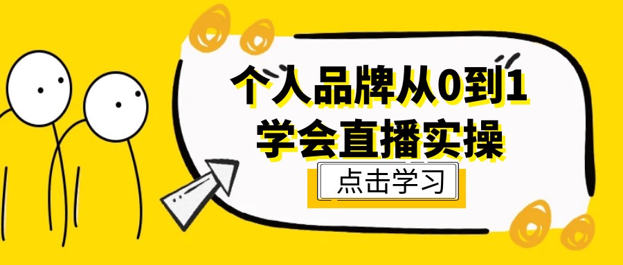 个人品牌从0到1学会直播实操【10.6GB/MP4】