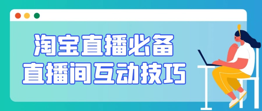 淘宝直播必备直播间互动技巧【155MB/MP4】