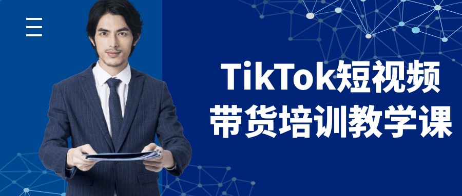 TikTok短视频带货培训教学课【900MB/MP4】