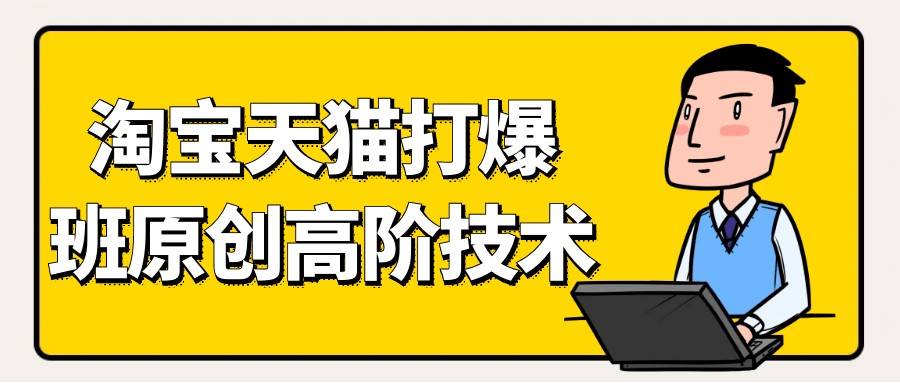 天猫淘宝打爆款原创高阶技术【3GB/MP4】