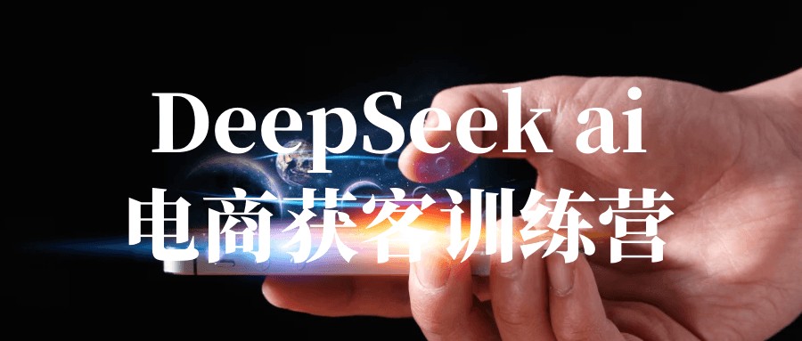 DeepSeek ai电商获客训练营【590MB/MP4】