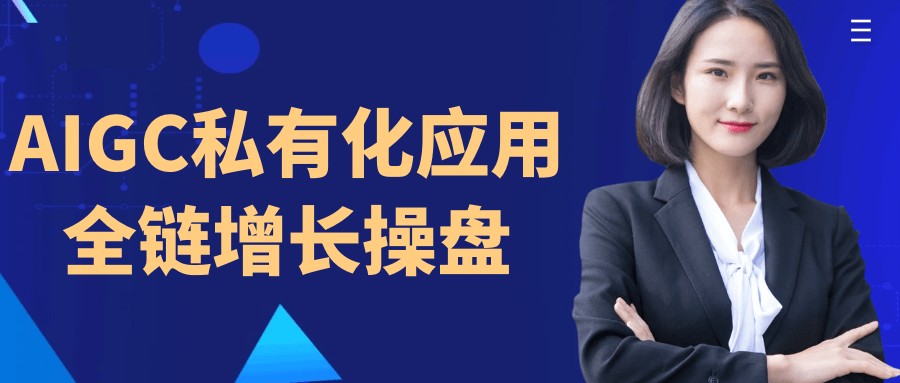 AIGC私有化应用全链增长操盘【628MB/MP4】
