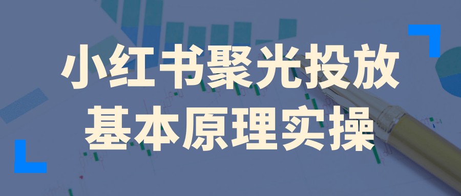小红书聚光投放基本原理实操【1.1GB/MP4】