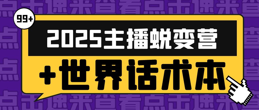 2025主播蜕变营+世界话术本【10.4GB /MP4】