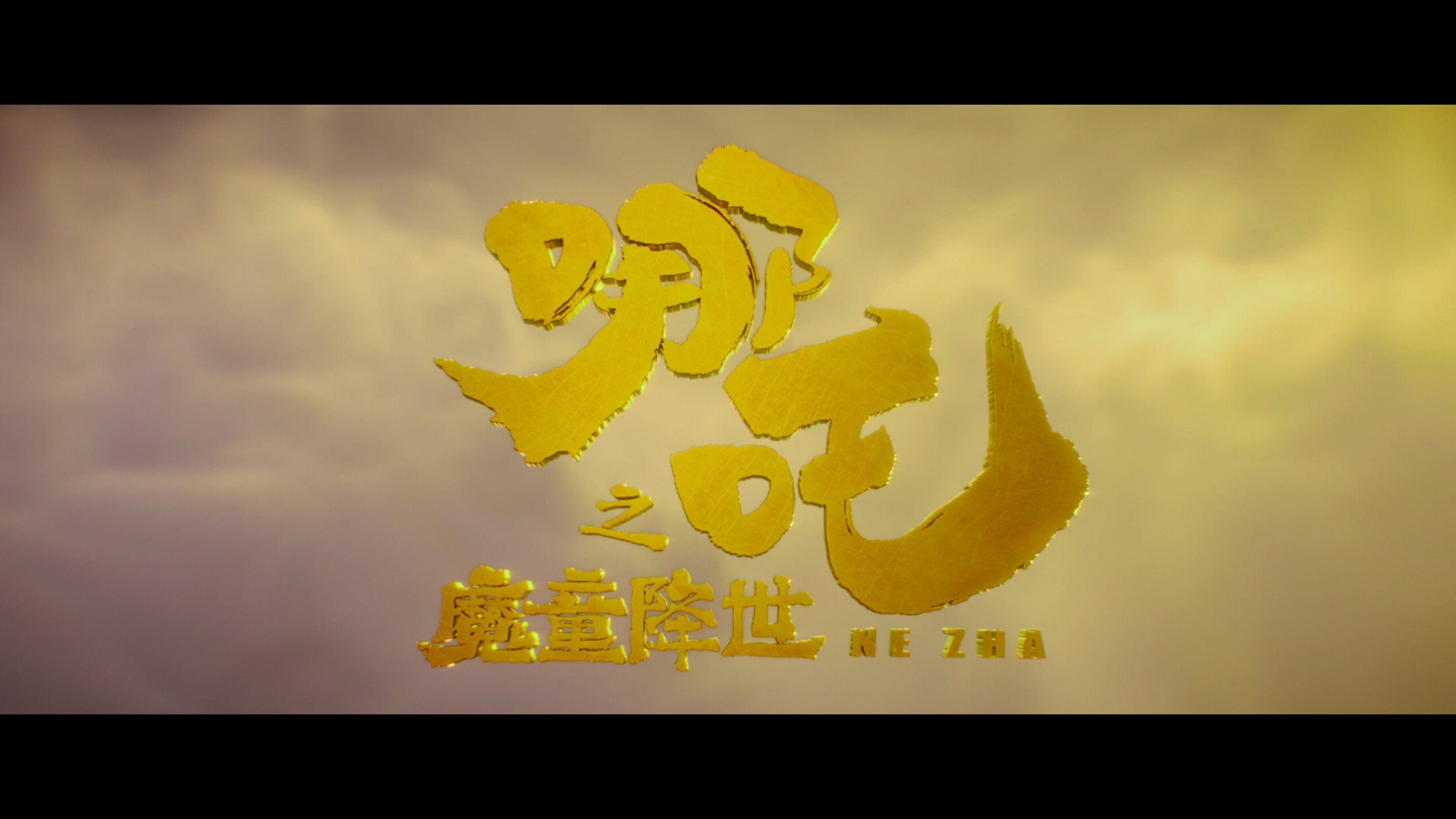 哪吒之魔童降世（2019）【4K蓝光原盘REMUX】【杜比视界&杜比全景声国粤英三音轨】内封简繁英双语字幕  [61.3G]