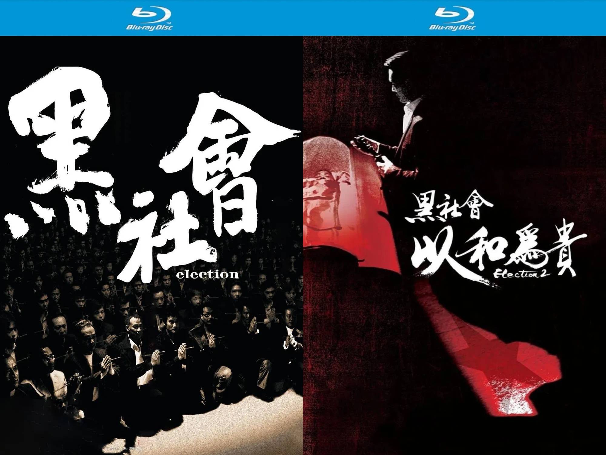 黑社会 1-2合集【蓝光原盘REMUX】【次世代国粤双音轨】内封简繁英双语字幕 [41.6G]