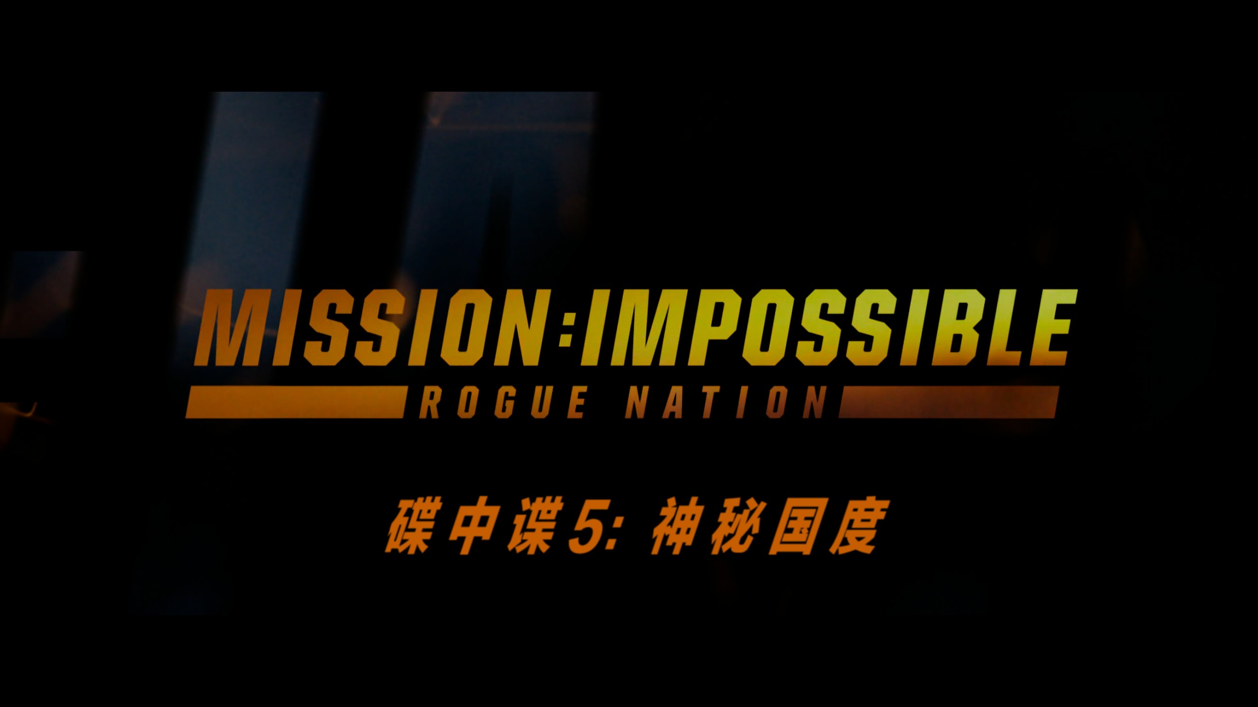 碟中谍 1-7合集典藏版【4K蓝光原盘REMUX】【杜比视界&杜比全景声】内封简繁英双语特效字幕 [438.1G]