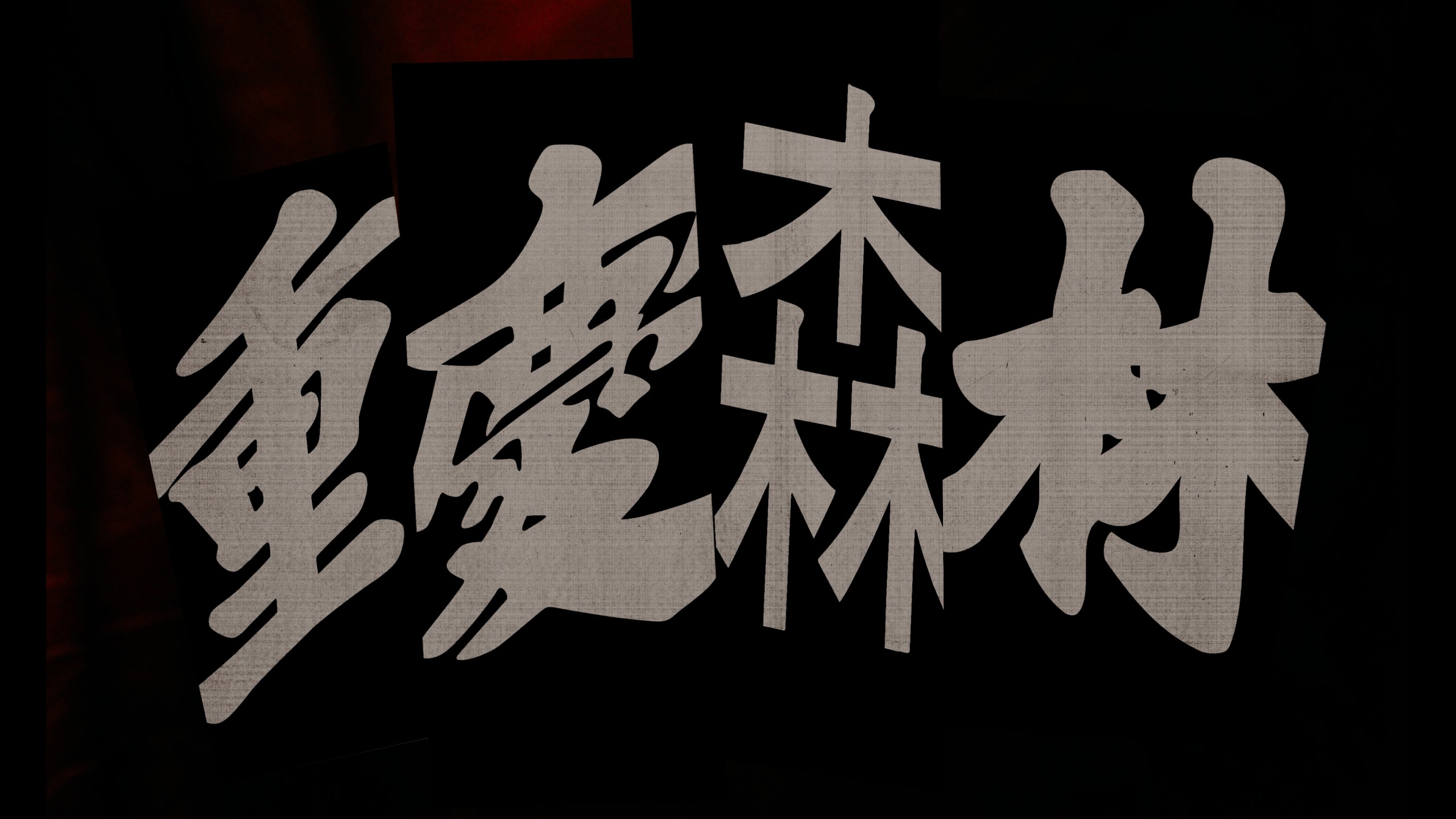 重庆森林（1994）【4K蓝光原盘】【杜比视界&次世代国粤双音轨】内封简繁英双语字幕 [50.9G]