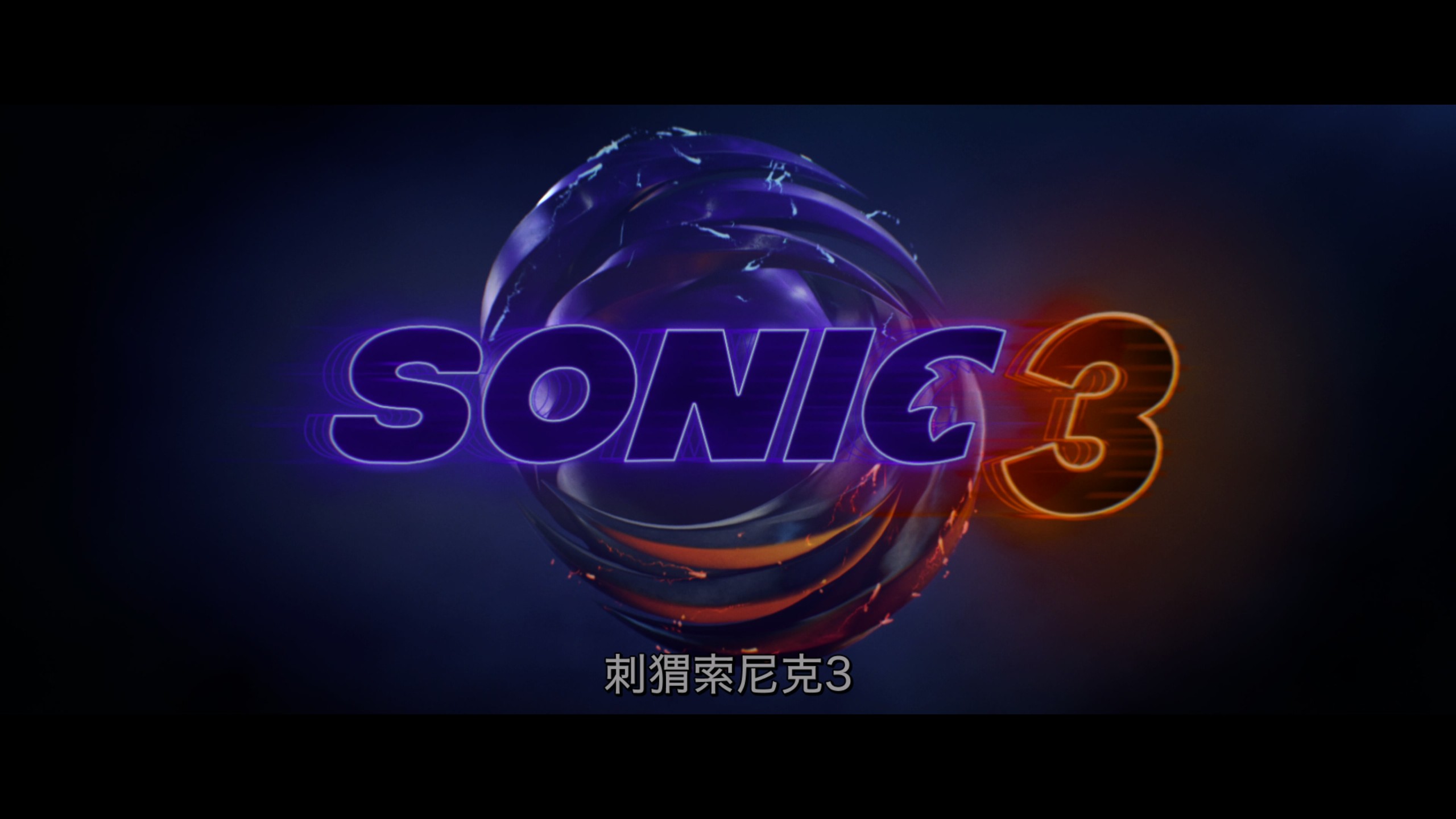刺猬索尼克3（2024）【4K蓝光原盘REMUX】 HDR10【杜比全景声国粤英三音轨】内封简繁英双语字幕  [35G]