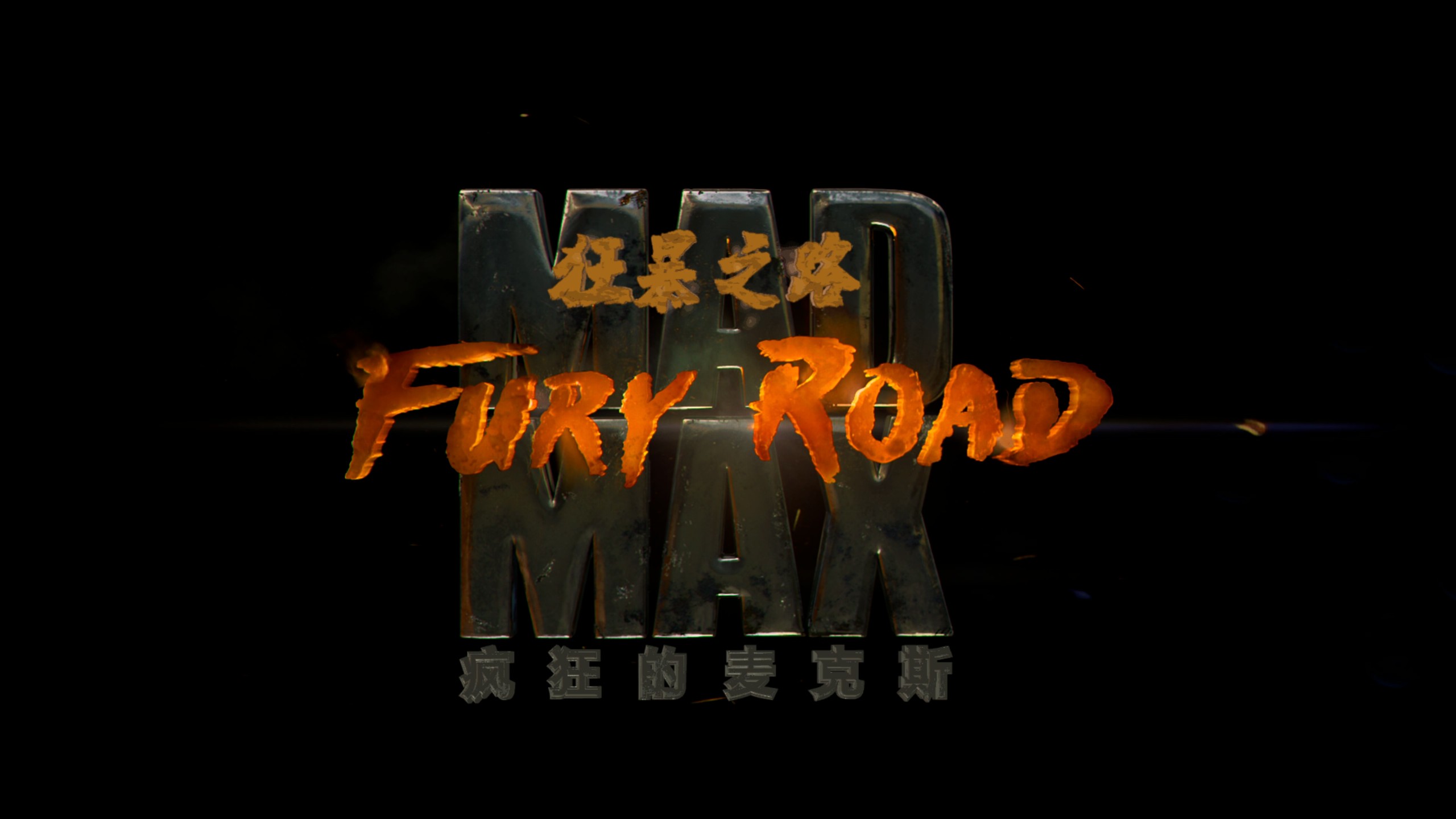 疯狂的麦克斯：狂暴女神+狂暴之路合集【  4K蓝光原盘REMUX】 HDR10【杜比全景声国英双音轨】内封简繁英双语特效字幕 [88.5G]