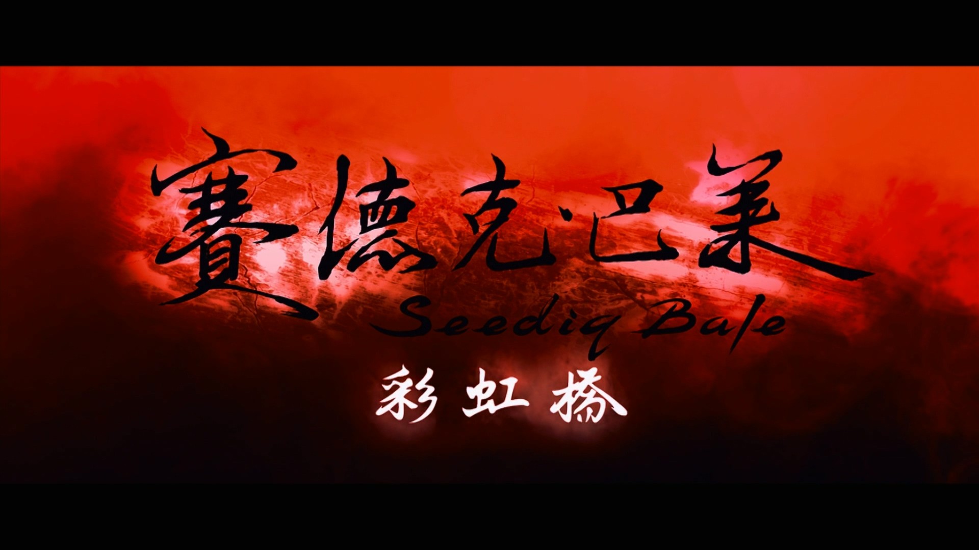 赛德克·巴莱 （上下）合集【蓝光原盘REMUX】Dolby TrueHD.7.1 内封简繁字幕 [60.8G]