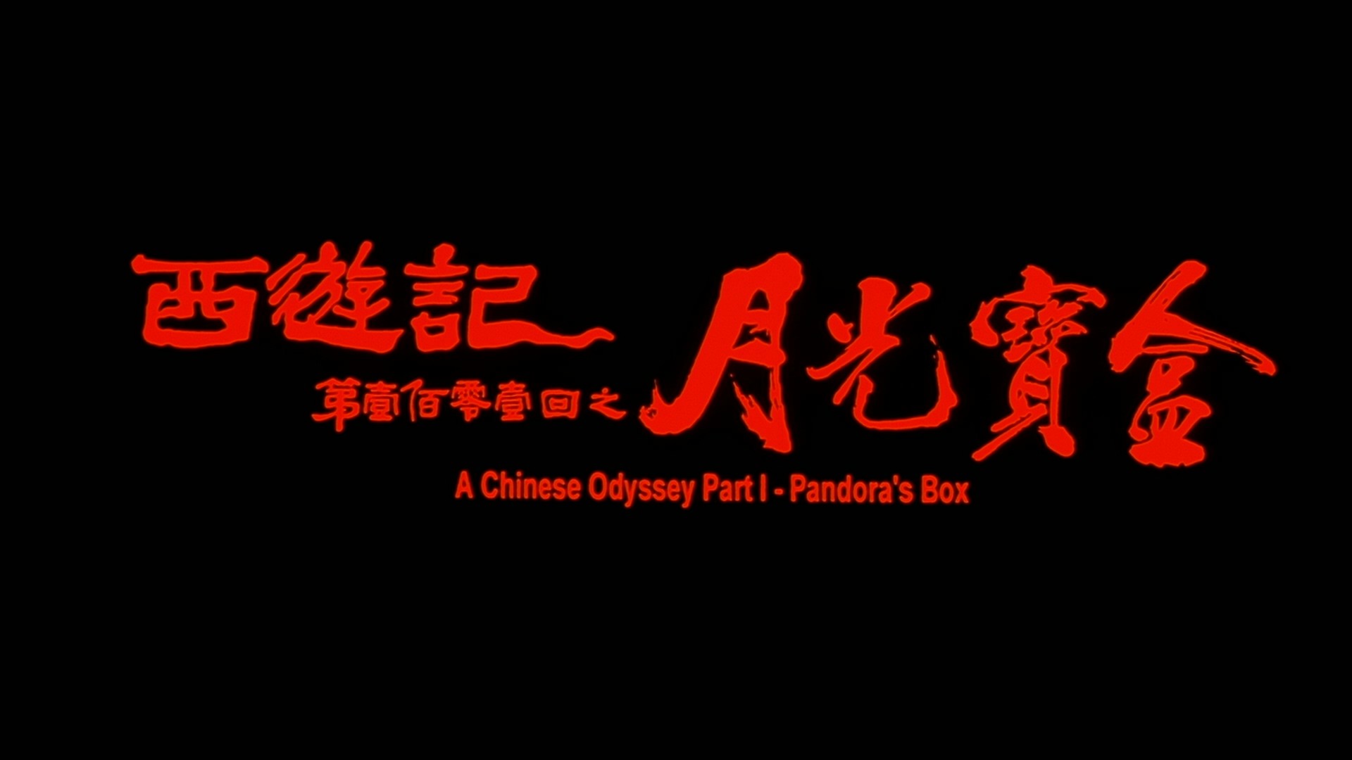 大话西游 1-2合集典藏版【蓝光原盘REMUX】【杜比环绕声&次世代DTS国粤双音轨】内封简繁字幕  [50.3G]