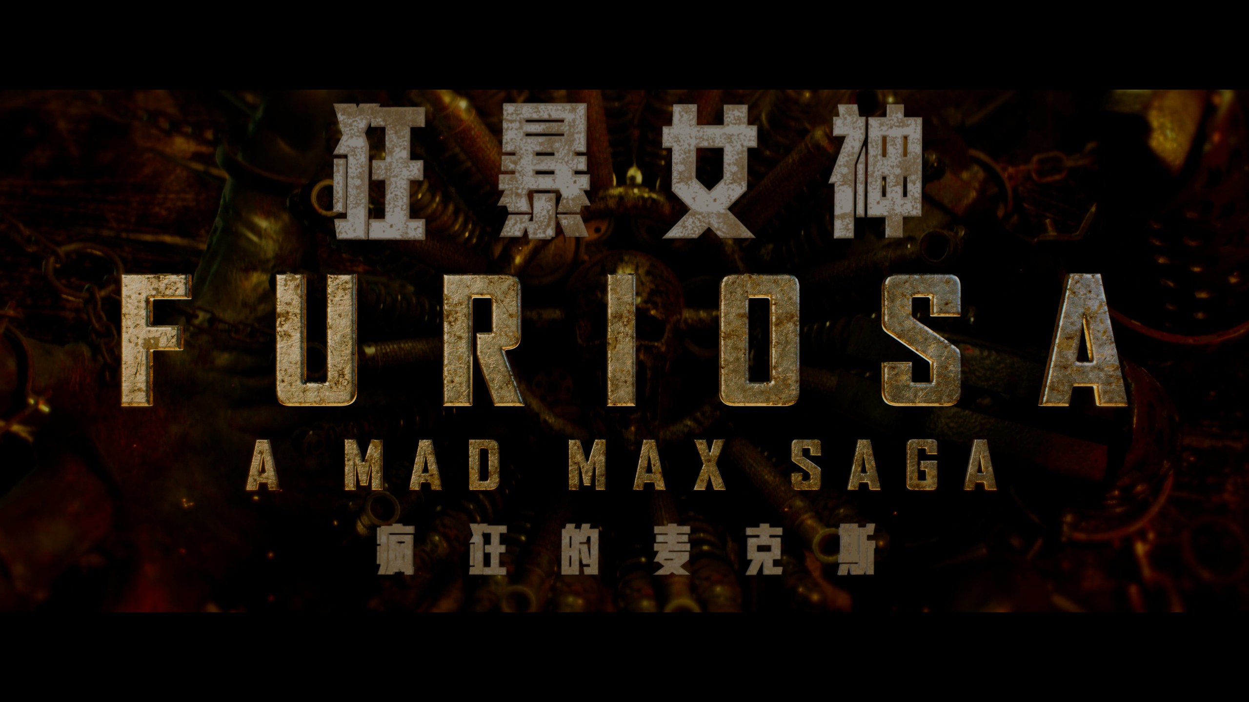 疯狂的麦克斯：狂暴女神+狂暴之路合集【  4K蓝光原盘REMUX】 HDR10【杜比全景声国英双音轨】内封简繁英双语特效字幕 [88.5G]