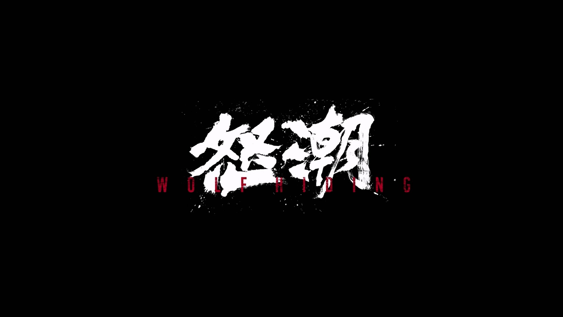 怒潮（2023）【蓝光原盘REMUX 】Dolby TrueHD.7.1【原生国语】内封简繁英双语字幕 [20.2G]