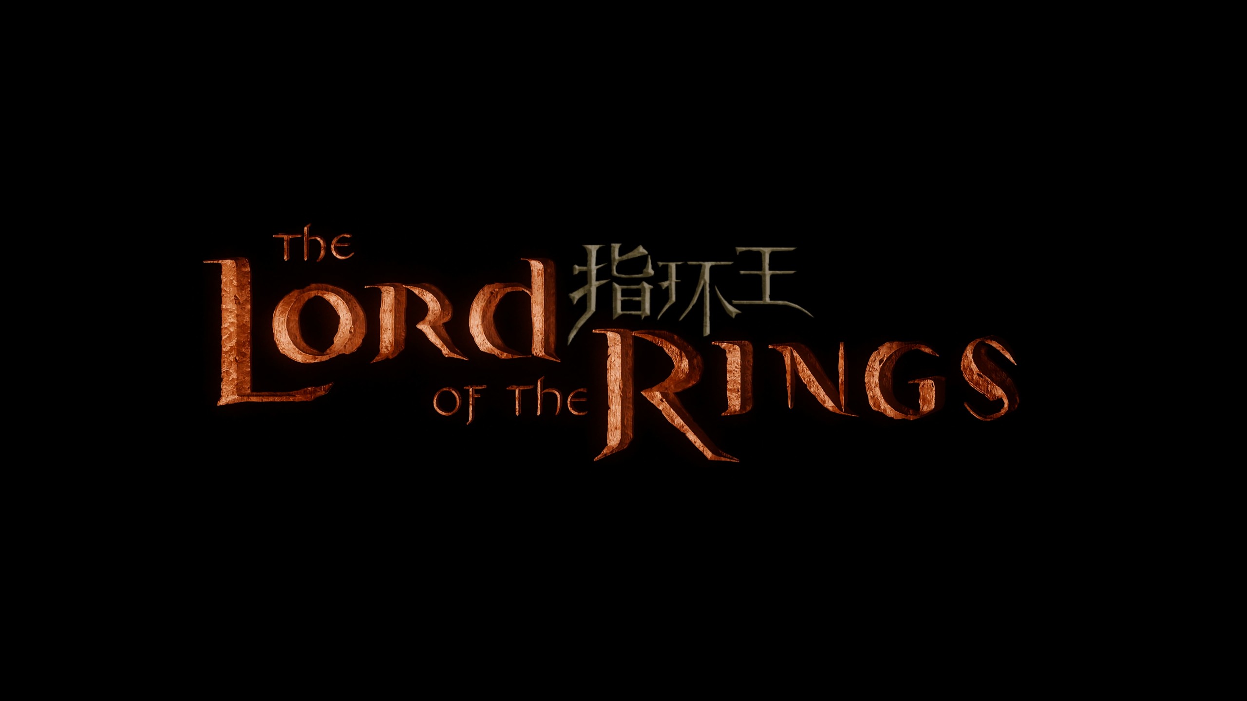 《指环王》三部曲典藏版【4K蓝光加长版原盘 REMUX】【杜比视界&杜比全景声国英双音轨】【四导评简中字幕】内封简繁英双语特效字幕  [400.5G]